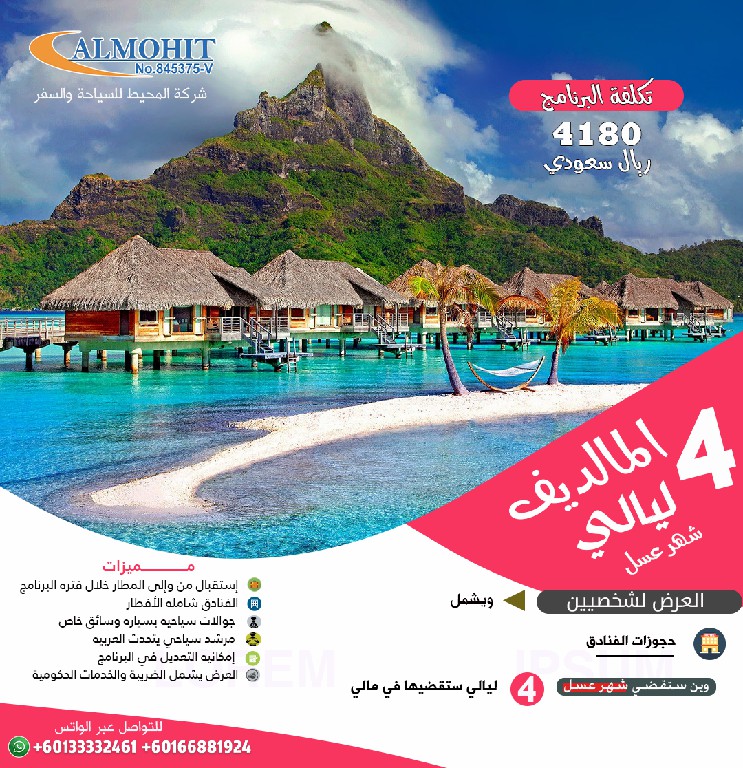 جزر المالديف شهر عسل 4 ليالي